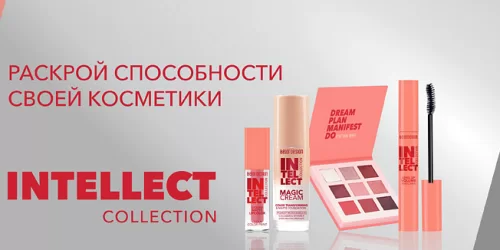 Коллекция косметики Intellect