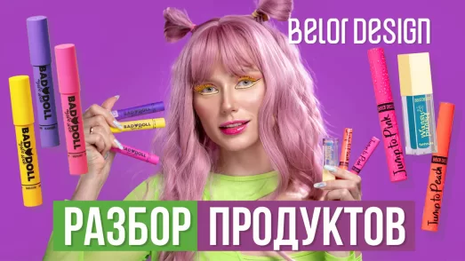 РАЗБОР ПРОДУКТОВ: ВСЕ ТИНТЫ ДЛЯ ГУБ ОТ BELOR DESIGN