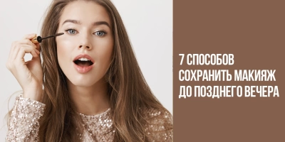 7 способов сохранить макияж до позднего вечера