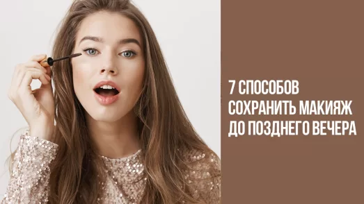 7 способов сохранить макияж до позднего вечера
