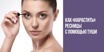 Как &laquo;нарастить&raquo; ресницы с помощью туши
