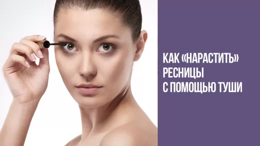 Как «нарастить» ресницы с помощью туши