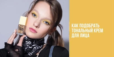 Как подобрать тональный крем для лица