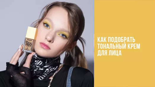 Как подобрать тональный крем для лица