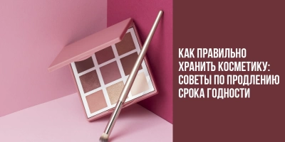 Как правильно хранить косметику: советы по продлению срока годности?