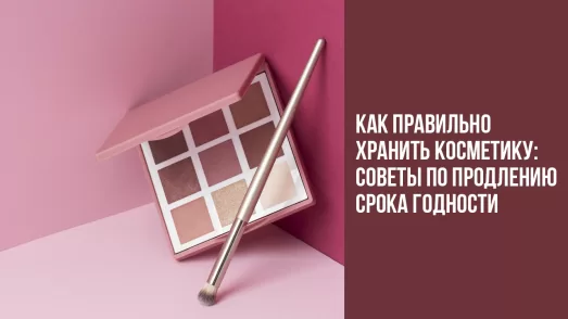 Как правильно хранить косметику: советы по продлению срока годности?
