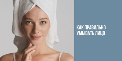 Как правильно умывать лицо?