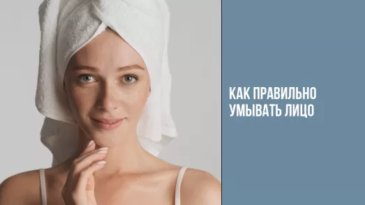 Как правильно умывать лицо?