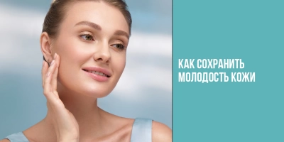 Как сохранить молодость кожи?