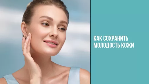 Как сохранить молодость кожи?