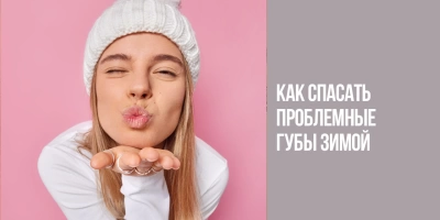 Как спасать проблемные губы зимой?