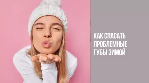 Как спасать проблемные губы зимой?