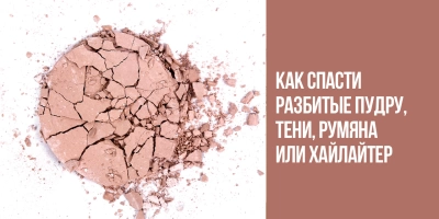 Как спасти разбитые пудру, тени, румяна или хайлайтер