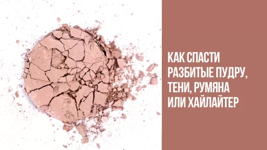 Как спасти разбитые пудру, тени, румяна или хайлайтер