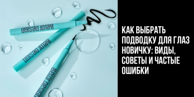 Как выбрать подводку для глаз новичку: виды, советы и частые ошибки