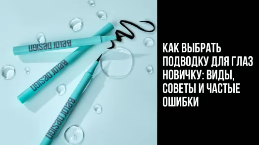 Как выбрать подводку для глаз новичку: виды, советы и частые ошибки