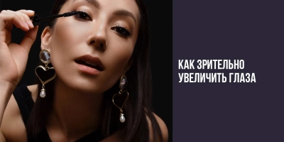 Как зрительно увеличить глаза?