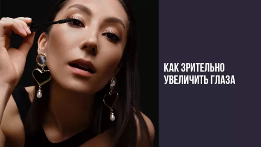 Как зрительно увеличить глаза?