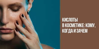 Кислоты в косметике: кому, когда и зачем
