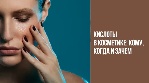 Кислоты в косметике: кому, когда и зачем