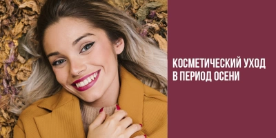 &laquo;Огненная пора&raquo; - всё что нужно знать о косметическом уходе в период осени