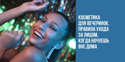 &laquo;Косметика для вечеринок&raquo;. Правила ухода за лицом, когда ночуешь вне дома
