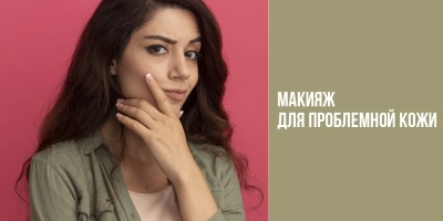 Макияж для проблемной кожи