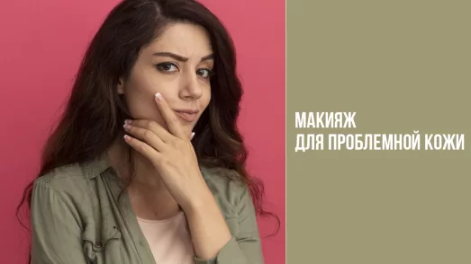 Макияж для проблемной кожи