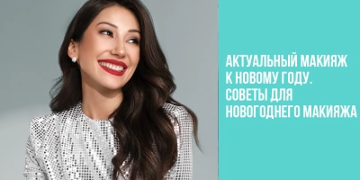 Актуальный макияж к Новому году. Советы для новогоднего макияжа