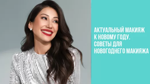 Актуальный макияж к Новому году. Советы для новогоднего макияжа