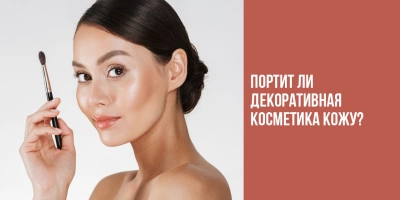 Портит ли декоративная косметика кожу?