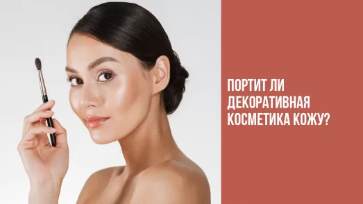Портит ли декоративная косметика кожу?