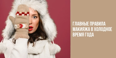 Главные правила макияжа в холодное время года