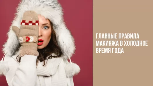 Главные правила макияжа в холодное время года