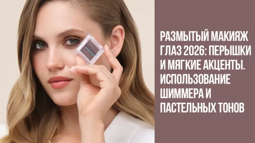 Размытый макияж глаз 2026: перышки и мягкие акценты. Использование шиммера и пастельных тонов