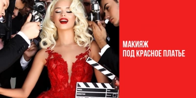 Макияж под красное платье