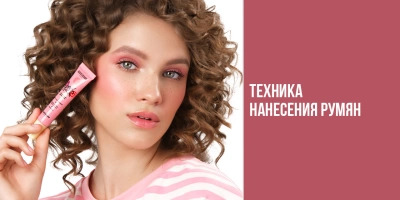Техника нанесения румян