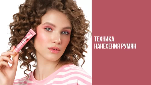 Техника нанесения румян