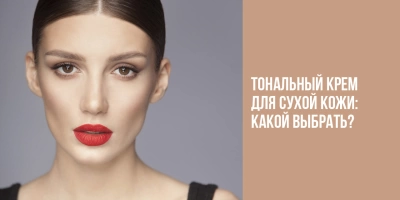Тональный крем для сухой кожи: какой выбрать?