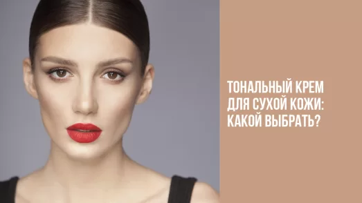 Тональный крем для сухой кожи: какой выбрать?
