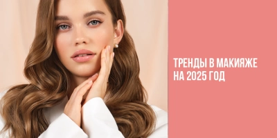 Тренды в макияже на 2025 год
