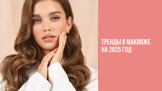 Тренды в макияже на 2025 год