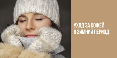 Уход за кожей в зимний период