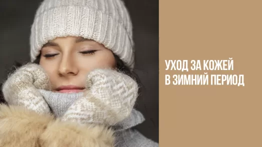 Уход за кожей в зимний период