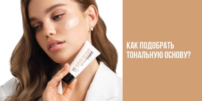 Как подобрать тональную основу?