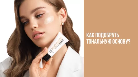 Как подобрать тональную основу?